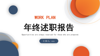 蓝橙色圆形圆环简约年终述职报告PPT模板