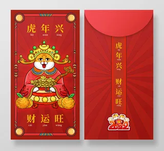 虎年红包|红包|虎年|春节红包|过年红包