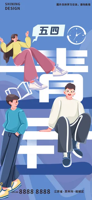 五四青年节创意扁平插画手绘海报