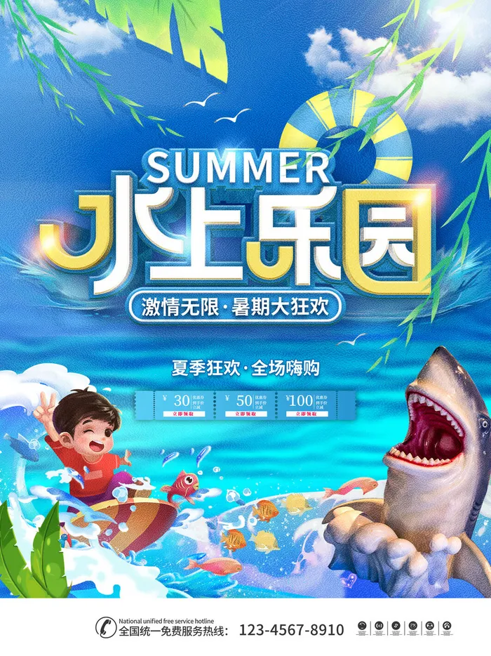 夏季水上乐园psd模版下载