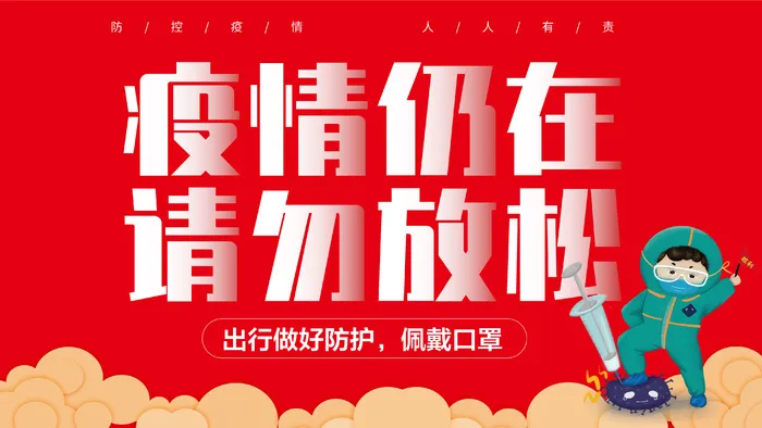 疫情仍在 请勿放松 公众号主图朋友圈海报eps,ai矢量模版下载
