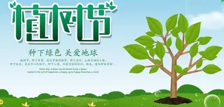 植树节素材