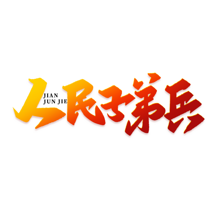 人民子弟兵建军节免抠艺术字