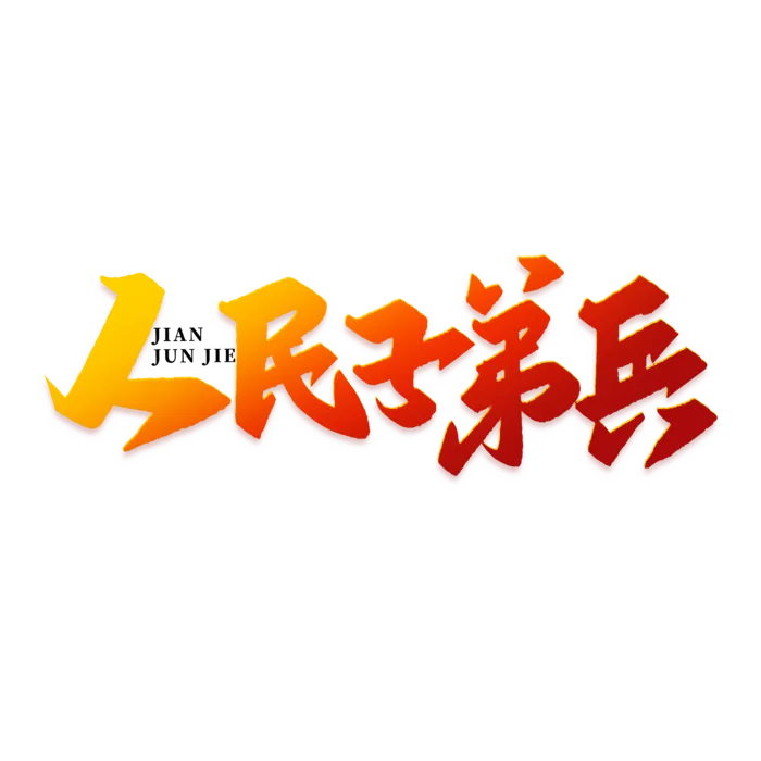 人民子弟兵建军节免抠艺术字