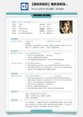 【程序员简历】商务求职简历