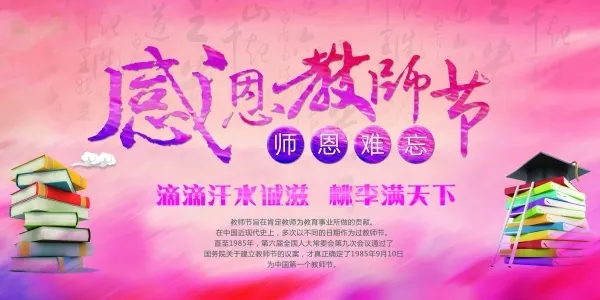 感恩教师节感谢恩师粉色背景