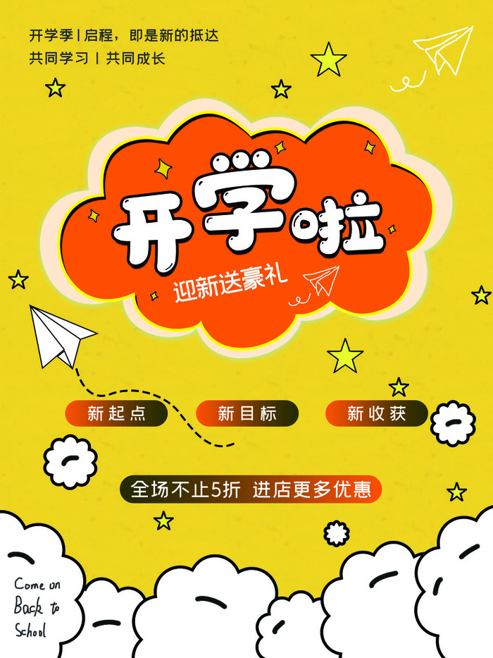 开学啦psd模版下载