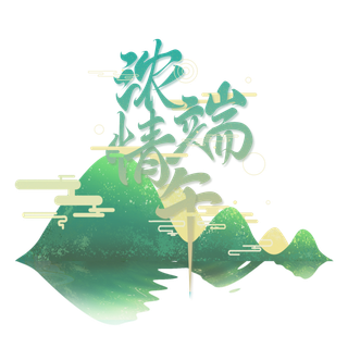 端午节浓情端午创意粽子山元素点缀艺术字体