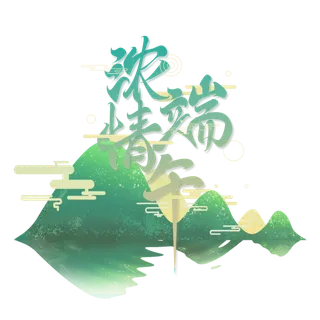 端午节浓情端午创意粽子山元素点缀艺术字体