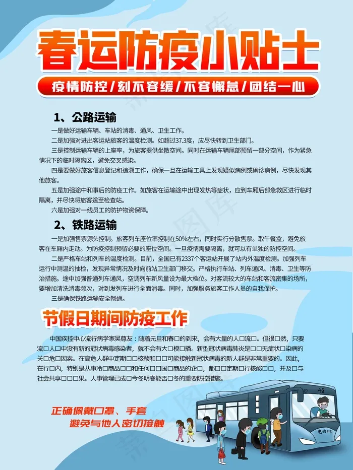 春运防疫小贴士psd模版下载