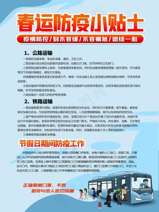 春运防疫小贴士