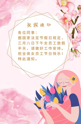 三八节放假通知海报psd模板下载