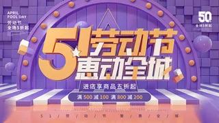 五一劳动节51海报banner活动广告展板设计ps素材