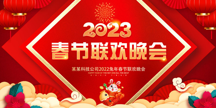 2023年兔年联欢会psd模版下载