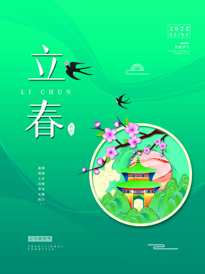 24节气立春春季新春春天海报模板PSD分层设计素材源文件模板psd模版下载