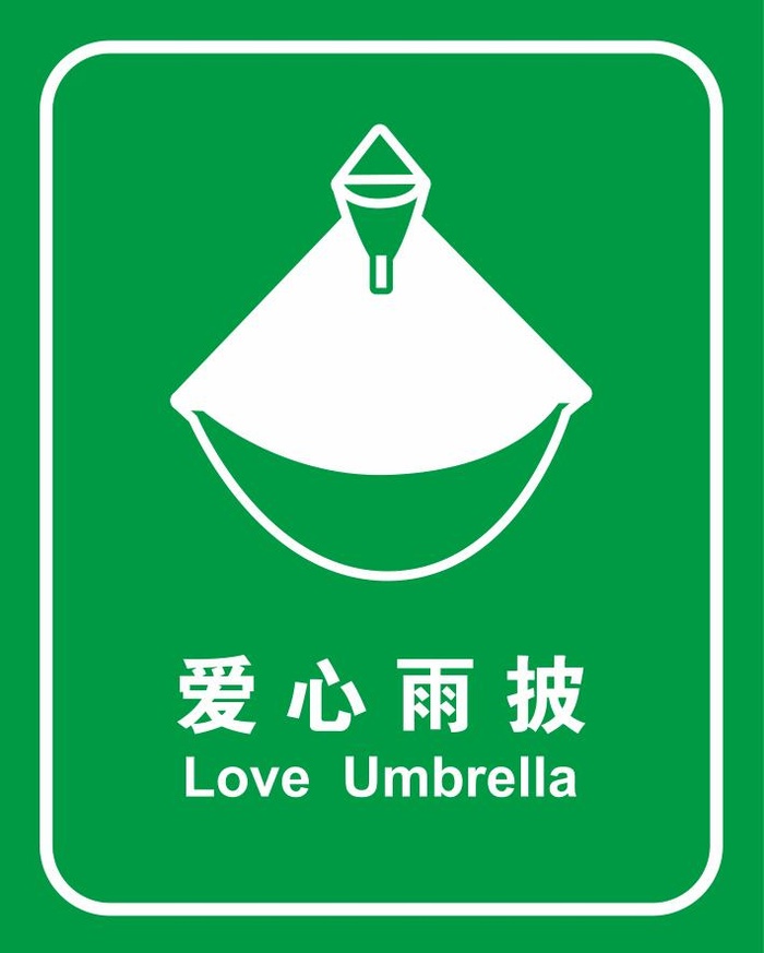 矢量爱心雨披