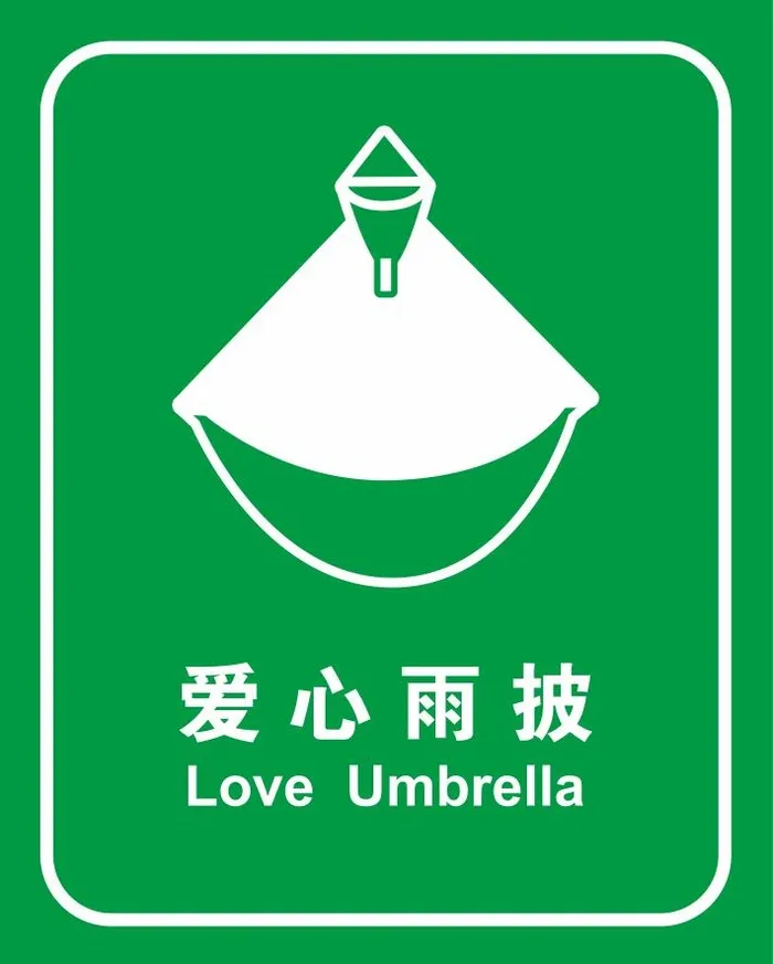 矢量爱心雨披cdr矢量模版下载