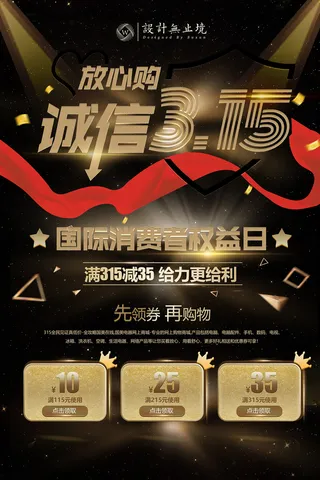 黑金风消费者权益日315活动海报
