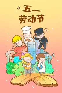 劳动节海报 劳动节海报
