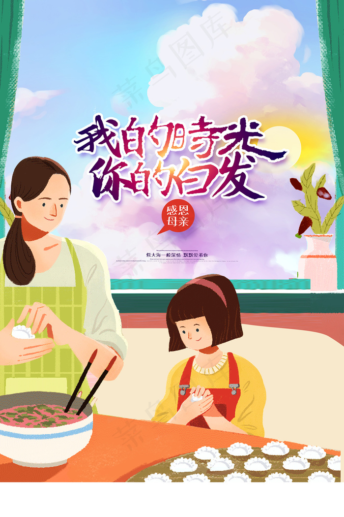 感怀母爱唯美感恩母亲节海报psd模版下载