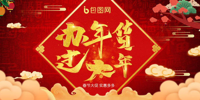 新年春节不打烊年货节海报宣传海报展板广告设计