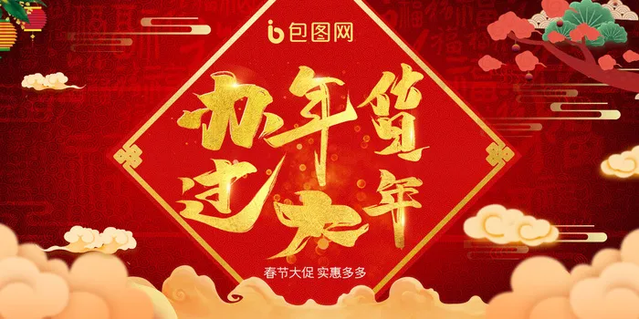 新年春节不打烊年货节海报宣传海报展板广告设计psd模版下载