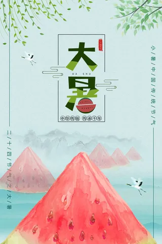 大暑海报节气素材