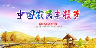 中国农民丰收 农民丰收节 2021 年 丰收节 