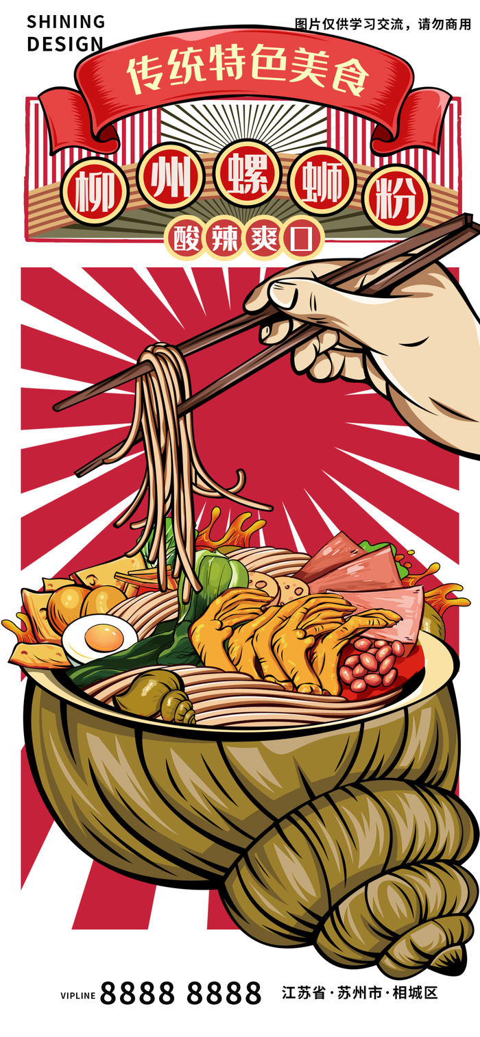 柳州螺蛳粉粉丝特色美食插画手绘海报