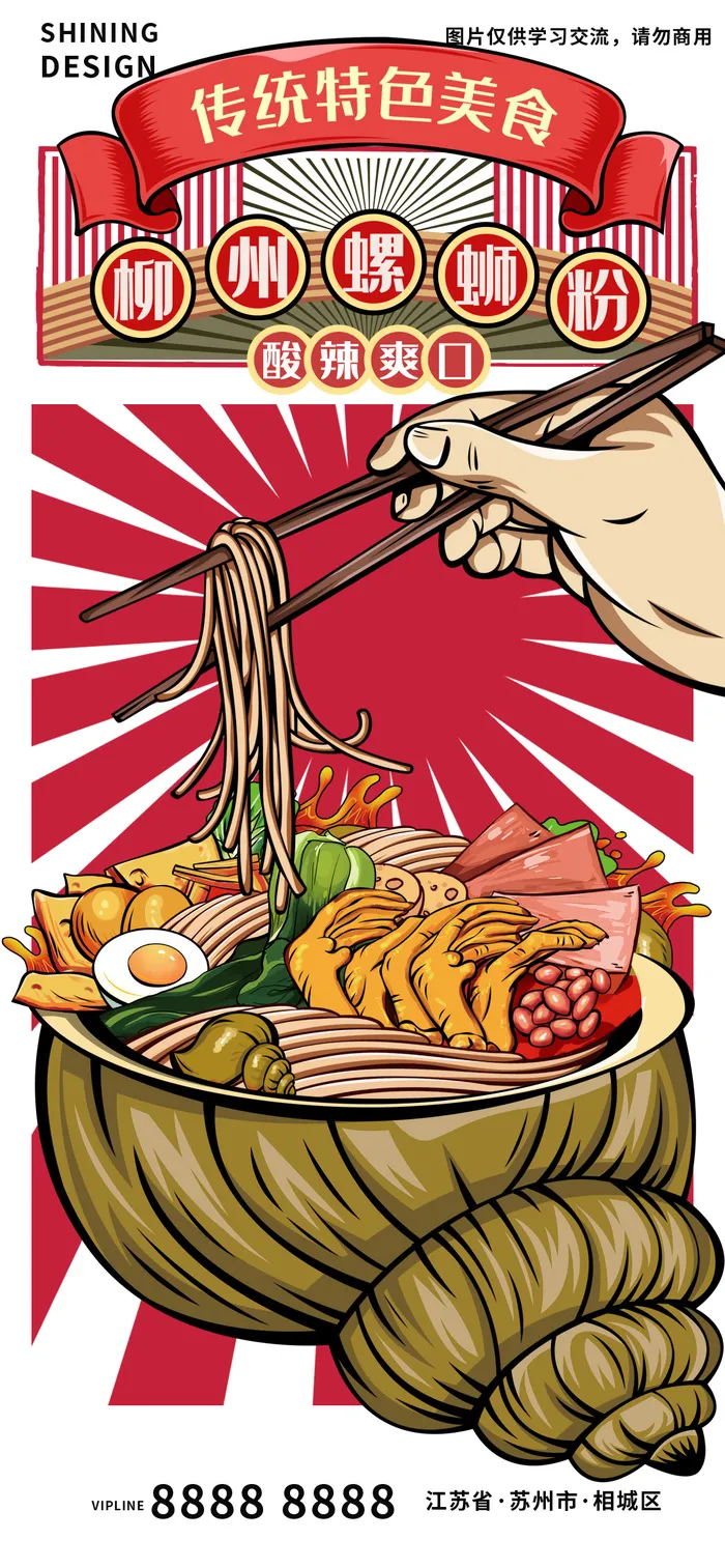 柳州螺蛳粉粉丝特色美食插画手绘海报psd模版下载