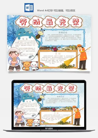 劳动节五一工人手抄报电子小报黑板报展板报海报WORD素材模板设计