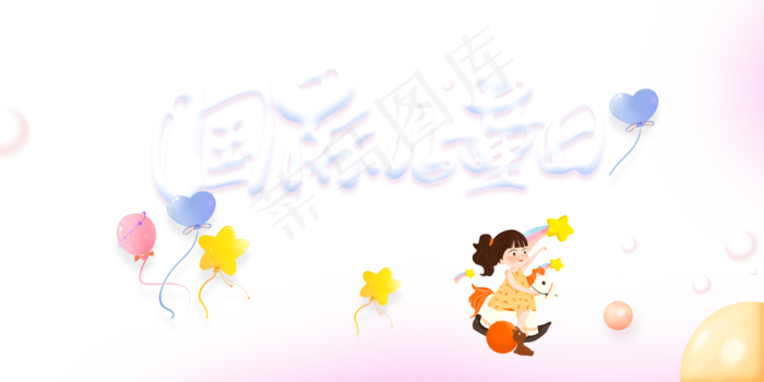 儿童节海报