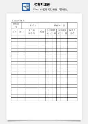 档案明细表档案管理表格
