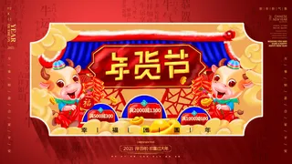 新年活动促销宣传年货大街赶大集过年不打烊年货开抢