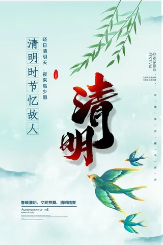 清明节海报图片