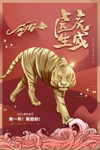 虎年 虎年主题海报