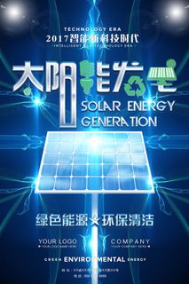精美创意太阳能发电节能环保宣传海报计