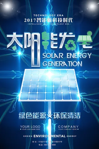 精美创意太阳能发电节能环保宣传海报计