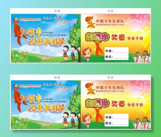 红领巾争章手册