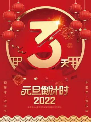2022年元旦新年虎年跨年新年虎年元旦倒计时3天海报