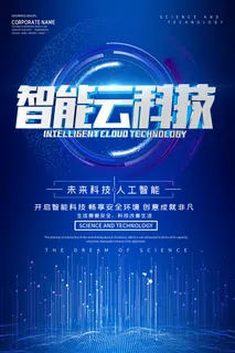 蓝色渐变科技风智能云科技海报