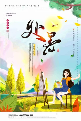 唯美插画二十四节气处暑海报_