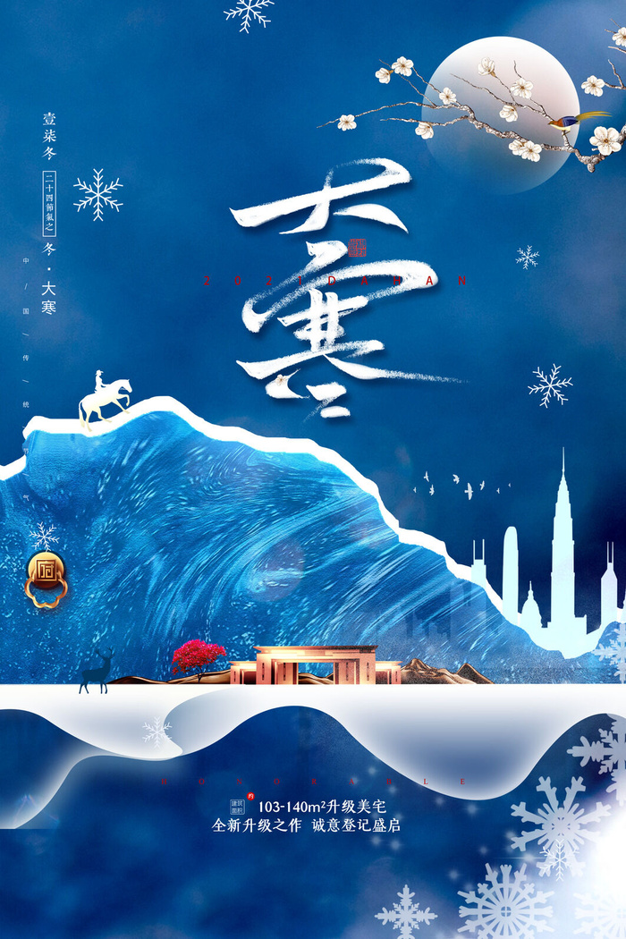24二十四节气传统节日大寒宣传活动海报插画合集psd设计素材模板psd模版下载