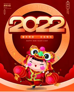虎年新年海报展板psd模板红色喜庆2022
