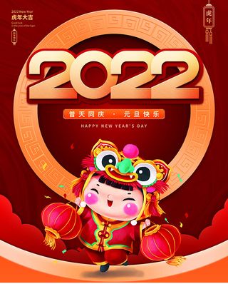 虎年新年海报展板psd模板红色喜庆2022