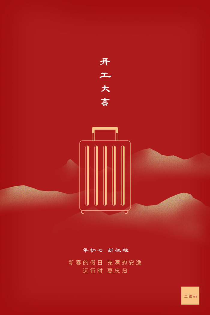 开工大吉海报模板psd模版下载