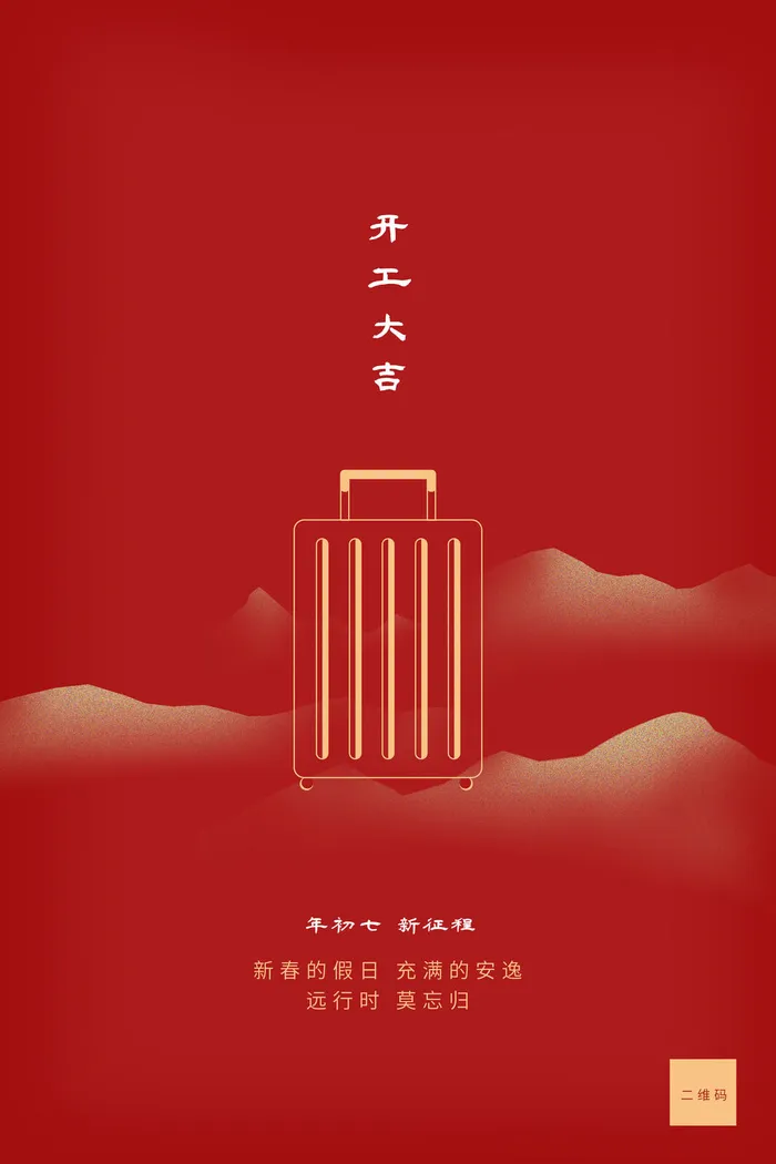 开工大吉海报模板psd模版下载