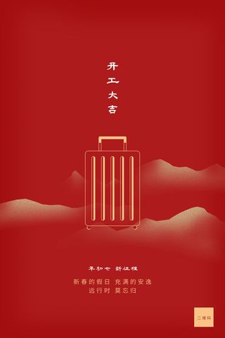 开工大吉海报模板