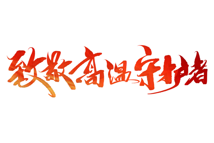 致敬高温守护者手写字体