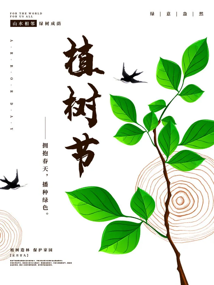 小清新春天绿色植树节低碳环境保护公益宣传海报模板PSD素材psd模版下载